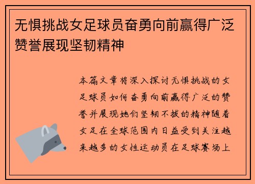 无惧挑战女足球员奋勇向前赢得广泛赞誉展现坚韧精神