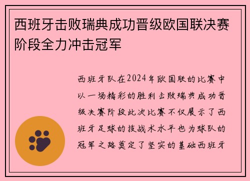 西班牙击败瑞典成功晋级欧国联决赛阶段全力冲击冠军