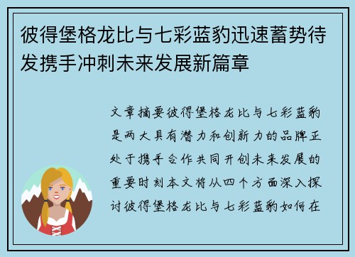 彼得堡格龙比与七彩蓝豹迅速蓄势待发携手冲刺未来发展新篇章