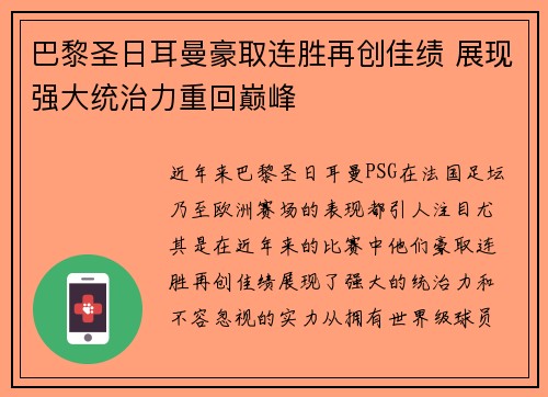 巴黎圣日耳曼豪取连胜再创佳绩 展现强大统治力重回巅峰