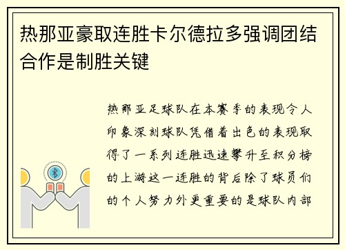 热那亚豪取连胜卡尔德拉多强调团结合作是制胜关键