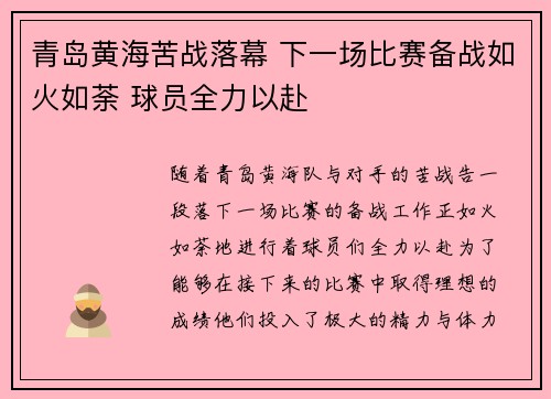 青岛黄海苦战落幕 下一场比赛备战如火如荼 球员全力以赴