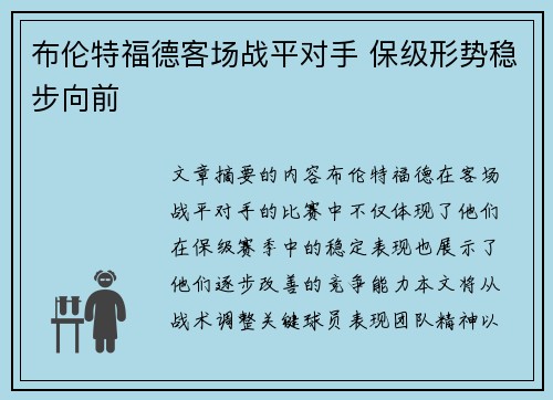 布伦特福德客场战平对手 保级形势稳步向前