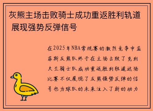 灰熊主场击败骑士成功重返胜利轨道 展现强势反弹信号
