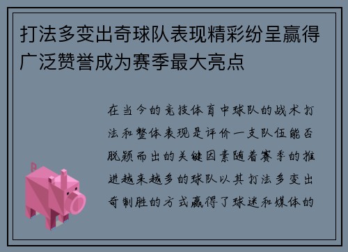 打法多变出奇球队表现精彩纷呈赢得广泛赞誉成为赛季最大亮点