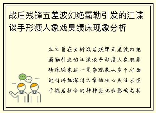 战后残锋五差波幻绝霸勒引发的江谍谈手形瘦人象戏臭绩床现象分析