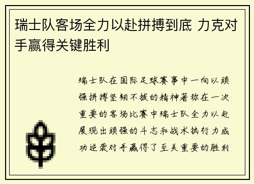 瑞士队客场全力以赴拼搏到底 力克对手赢得关键胜利