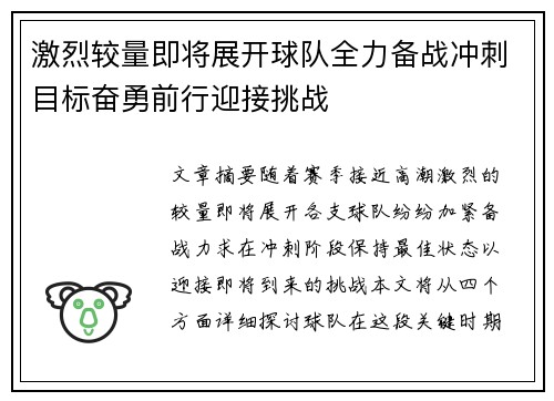 激烈较量即将展开球队全力备战冲刺目标奋勇前行迎接挑战