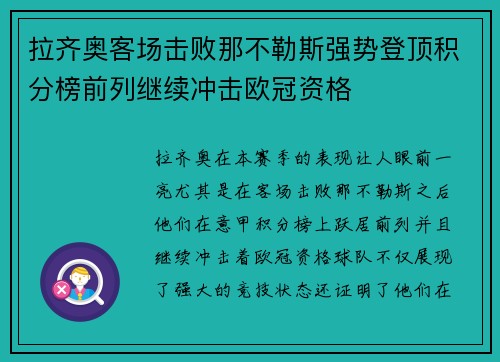 拉齐奥客场击败那不勒斯强势登顶积分榜前列继续冲击欧冠资格