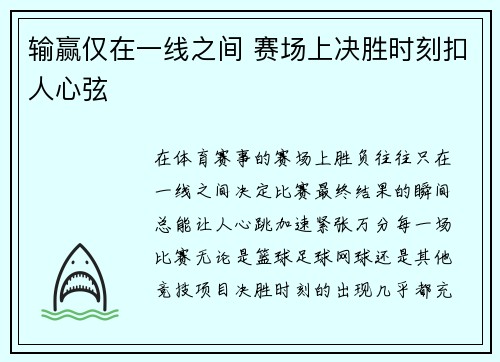 输赢仅在一线之间 赛场上决胜时刻扣人心弦